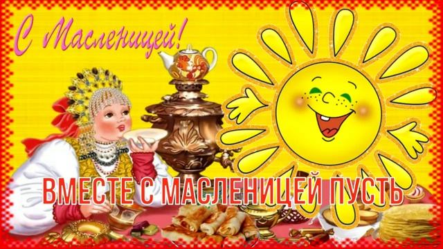 Масленица Пришла! ☀️ С Масленицей! ? Красивое Музыкальное Поздравление с Праздником! ? смотреть онлайн