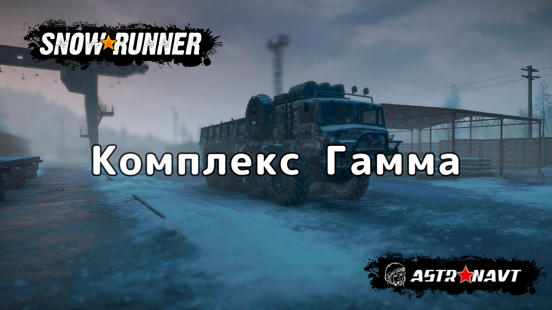 SnowRunner - Комплекс Гамма (Амур) смотреть онлайн