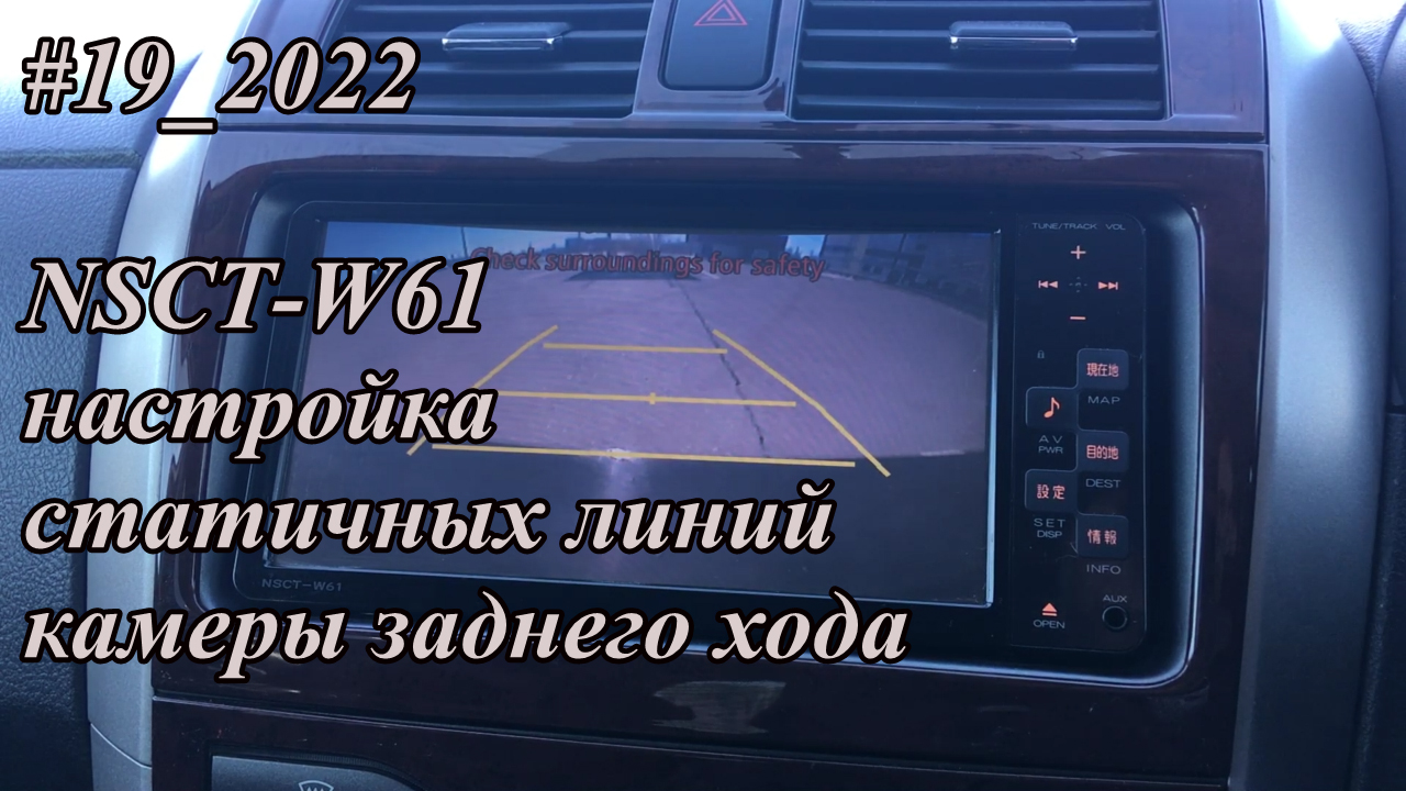 #19_2022 NSCT-W61 настройка статичных линий камеры заднего хода