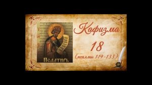 Кафизма 18 на церковно-славянском языке (псалмы 119-133) и молитвы после кафизмы