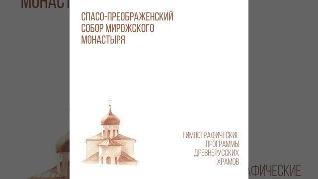 "Симерон эн то орей то Фавор", Стихира по 50-м псалме на... смотреть онлайн