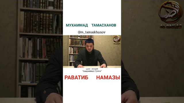 Мухаммад Тамасханов - Раватиб намазы смотреть онлайн