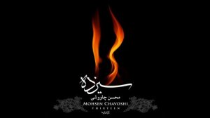 Mohsen Chavoshi -Shirmarda