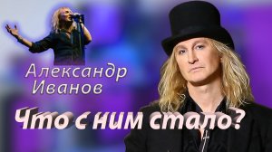 Куда пропал и чем сейчас занимается солист «Рондо» Александр Иванов
