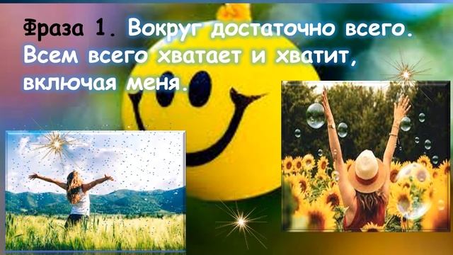 Три спасительных фразы----- И ВСЕЛЕННАЯ ВСЕГДА ТЕБЯ ПОДДЕРЖИТ. смотреть онлайн