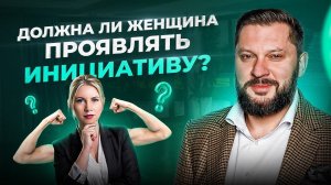 Женщины НЕ должны проявлять инициативу. Все вопросы к мужчинам!?