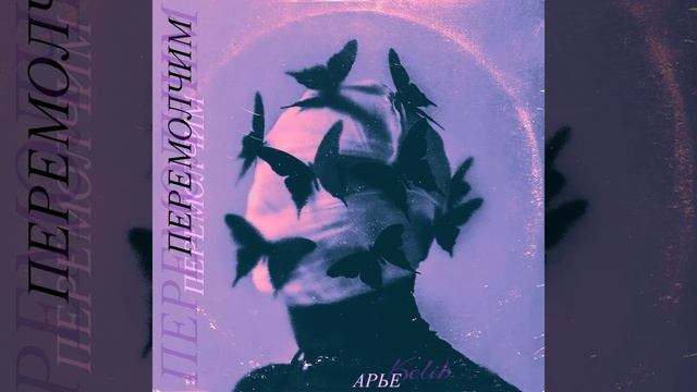 Перемолчим смотреть онлайн