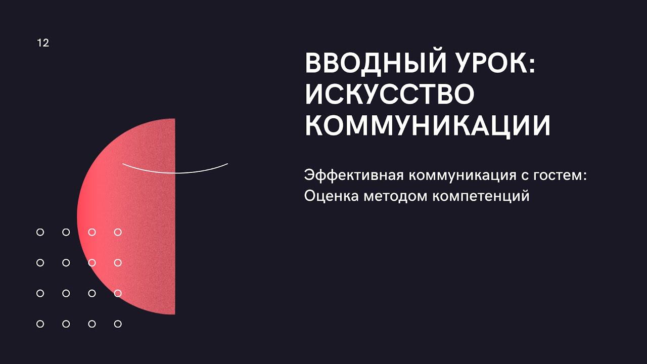 Компетенции - введение Эффективная Коммуникация смотреть онлайн
