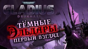 Тёмные Эльдары (Друкхари) дополнение для Warhammer 40,000 Gladius - Drukhari первый взгляд