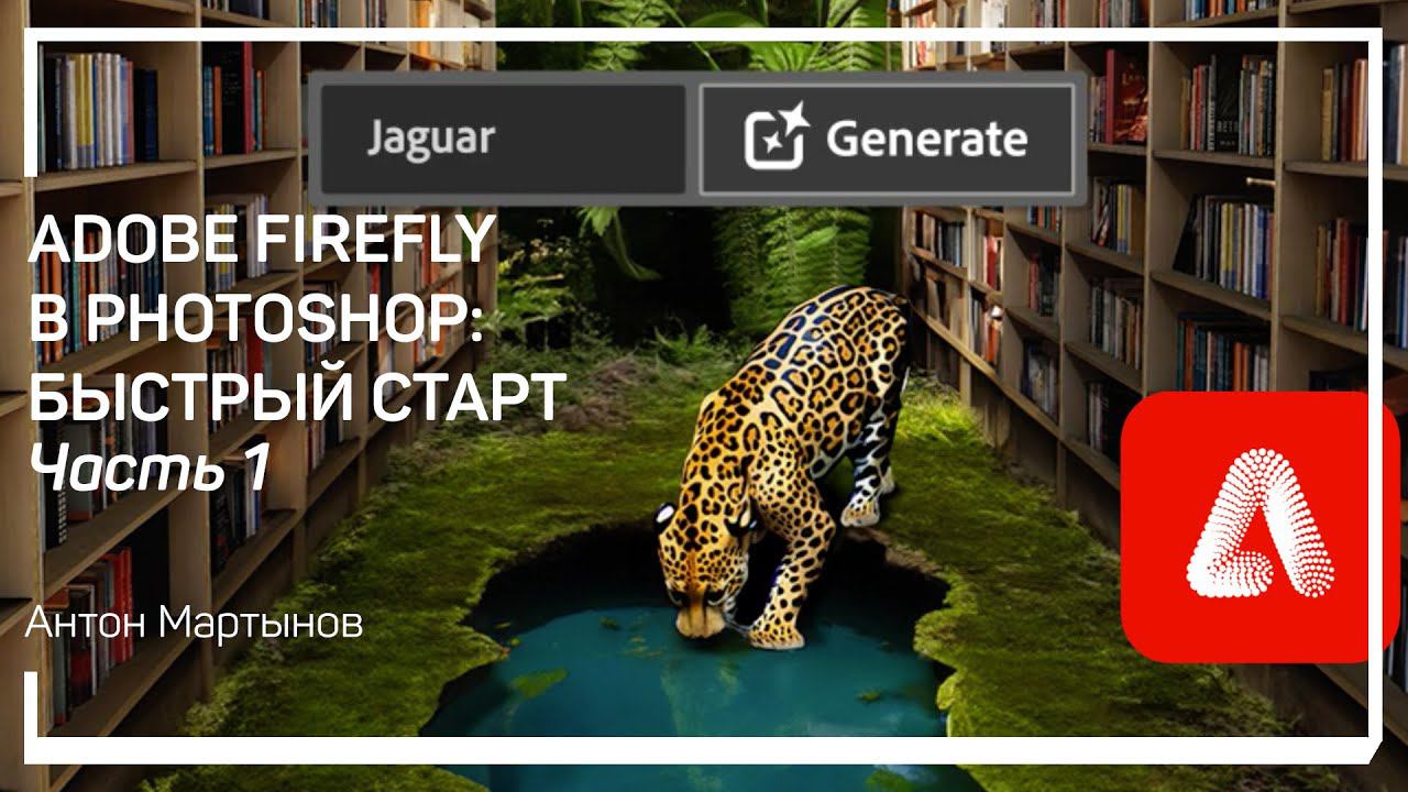 Что такое Adobe Firefly? Adobe Firefly в Photoshop: быстрый старт. Антон Мартынов