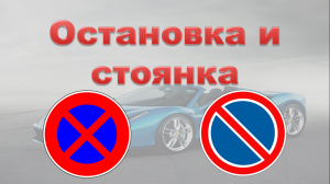 Тема 12. Остановка и стоянка