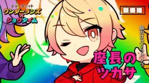 pj sekai 脱法ロック / ワンダーランズ×ショウタイム × 鏡音レン