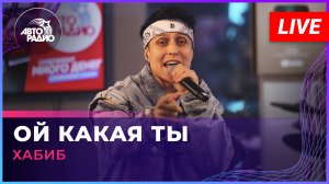 ХАБИБ - Ой Какая Ты (LIVE @ Авторадио)