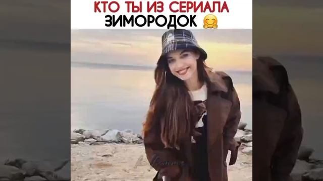 Кто ты из сериала Зимородок??| #top #turkey #зимородок #2023 #shorts смотреть онлайн