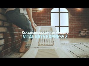 СУПЕРНОВИНКА - складная массажная кровать - чемодан VITAL RAYS EXPRESS 2