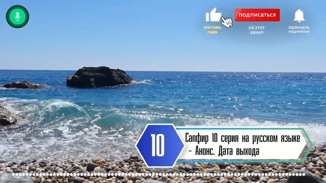 Сапфир 10 серия на русском языке. Анонс дата выхода смотреть онлайн