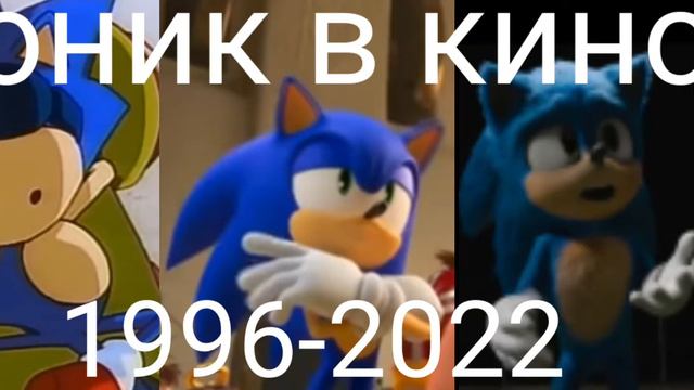 соник в кино 1996-2022 смотреть онлайн