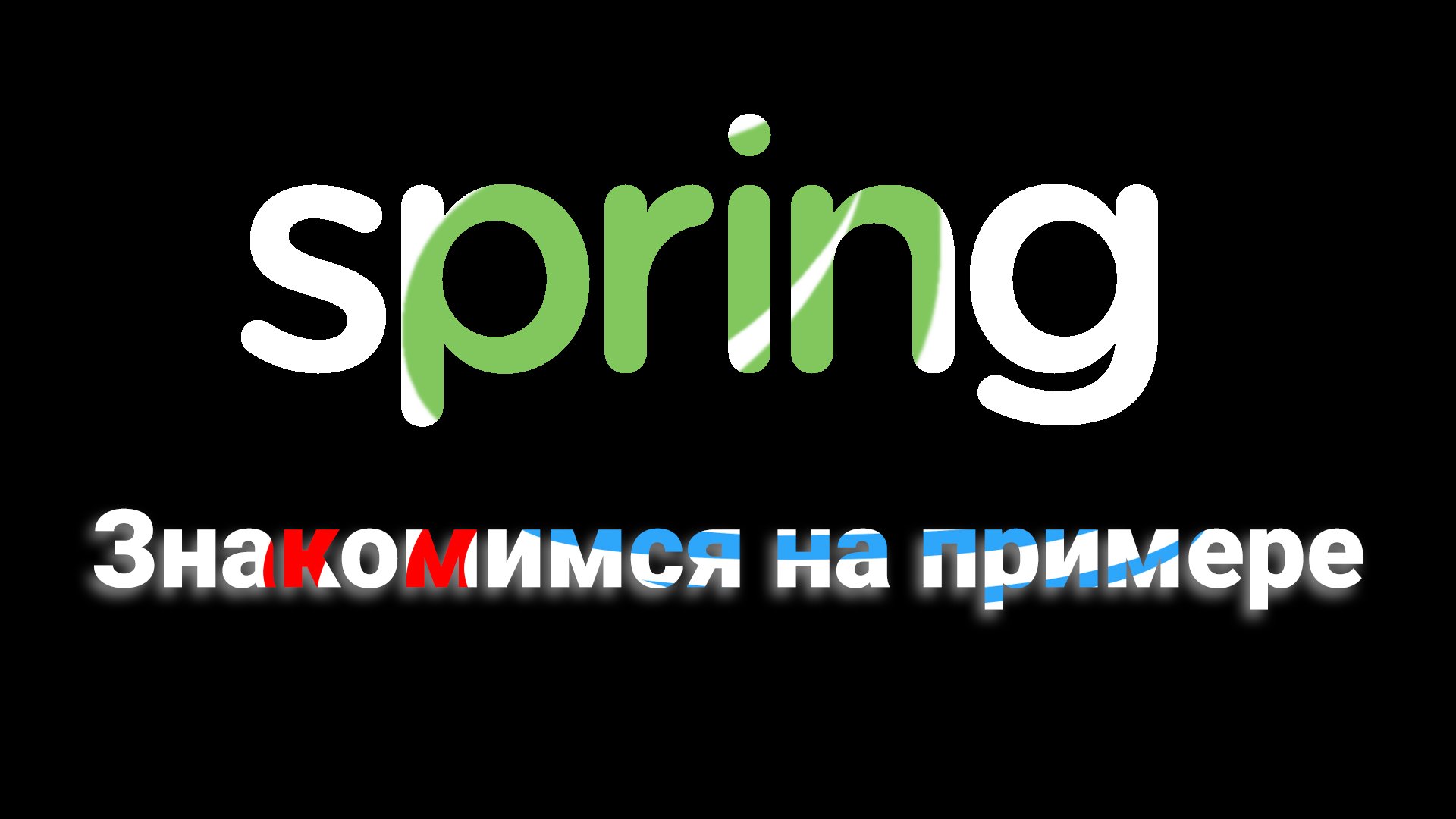 Spring / №1 / Знакомимся на примере.