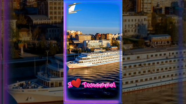 Тольятти💗 смотреть онлайн