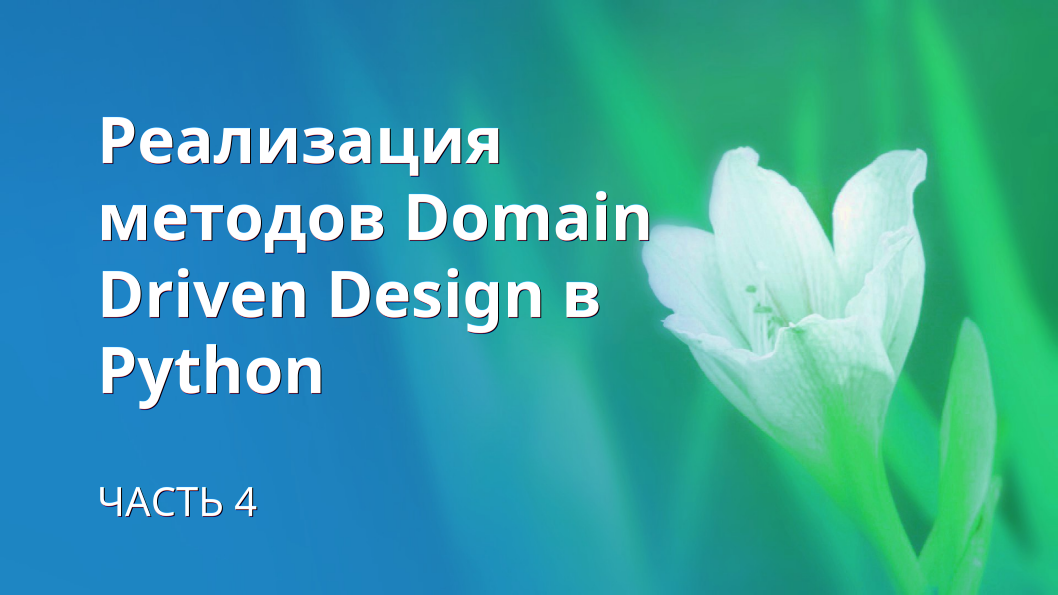 Реализация методов Domain Driven Design в Python #4 смотреть онлайн