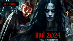 Вий 2024 - фильм ужасов по мотивам повести Н.В. Гоголя