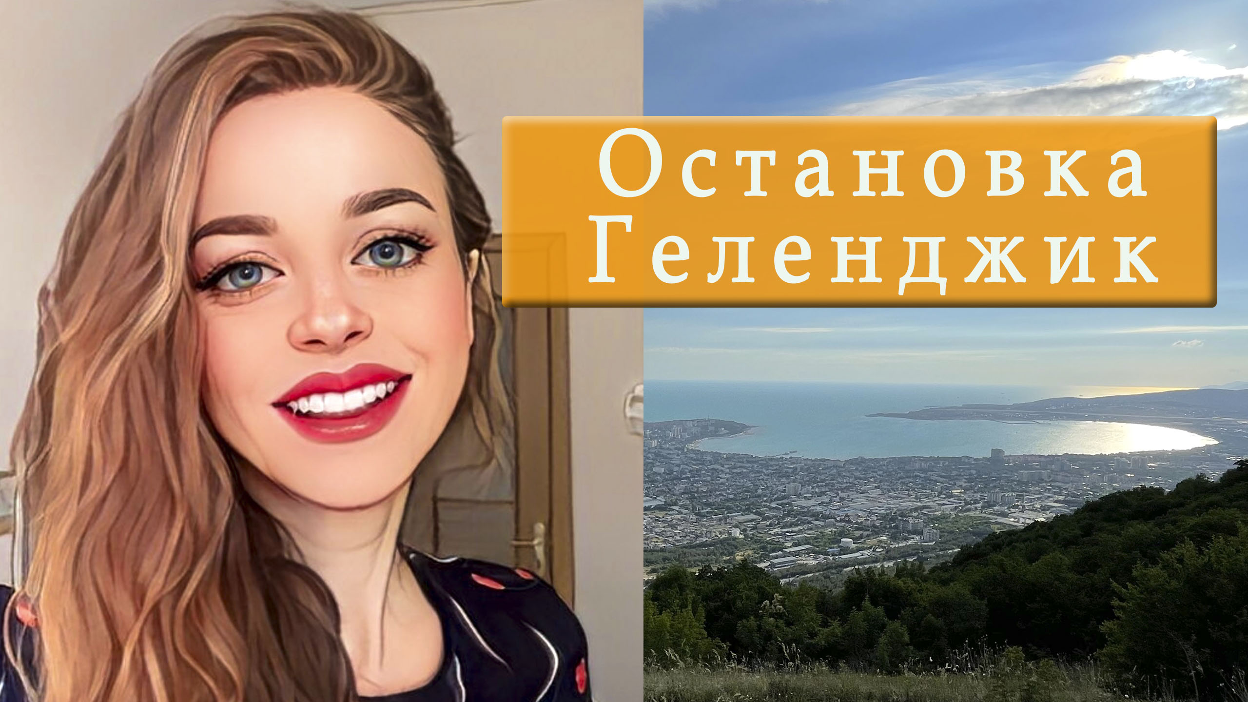 ГЕЛЕНДЖИК за 1 ДЕНЬ. смотреть онлайн