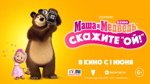 Маша и Медведь в кино: Скажите «Ой!» 6+
