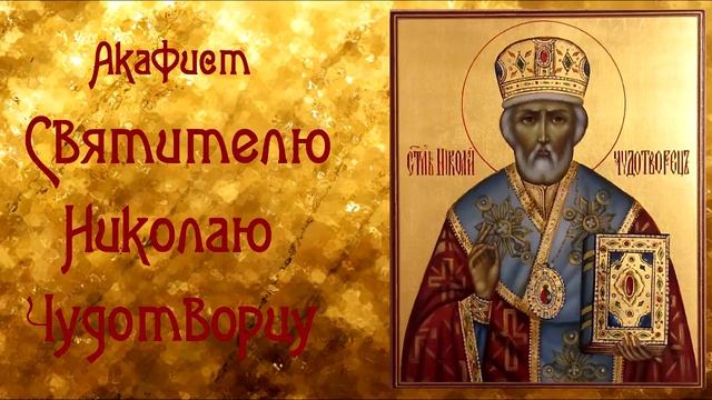 Акафист Святителю Николаю Чудотворцу смотреть онлайн