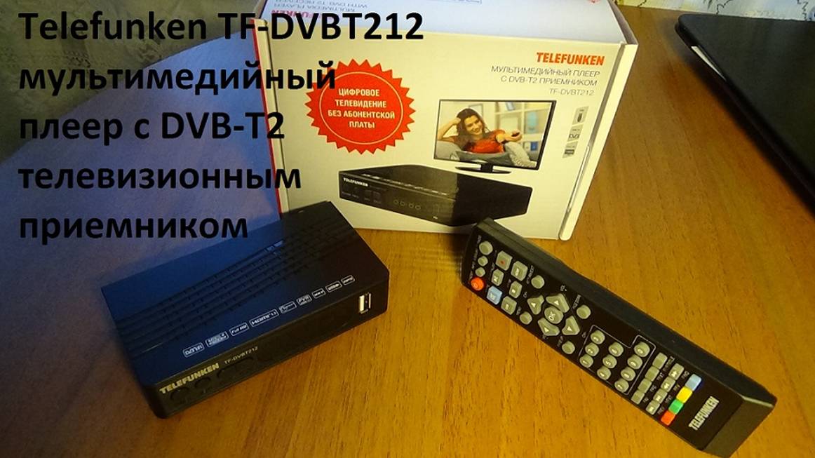 Telefunken TF-DVBT212 мультимедийный плеер с DVB-T2 телевизионным приемником смотреть онлайн