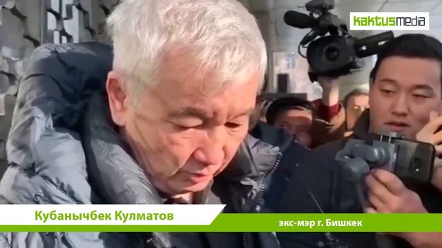 Кубанычбек Кулматов: "Сейчас приду в себя и буду думать, что делать дальше." смотреть онлайн
