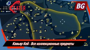 Maneater ➤ Кавьяр Кей ➤ Все коллекционные предметы