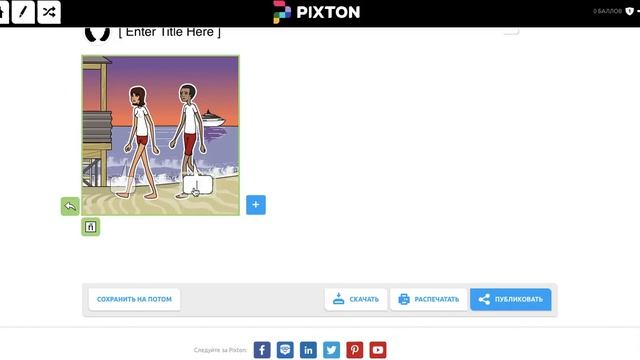 Обзор сервиса для создания комиксов Pixton