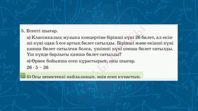 Математика 3 сынып✓ 115 сабақ Разрядтан бір рет аттап өту арқылы жазбаша көбейту және бөлу алгоритм смотреть онлайн