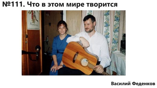 №111 Что в этом мире творится - христианские песни | Василий Феденков смотреть онлайн