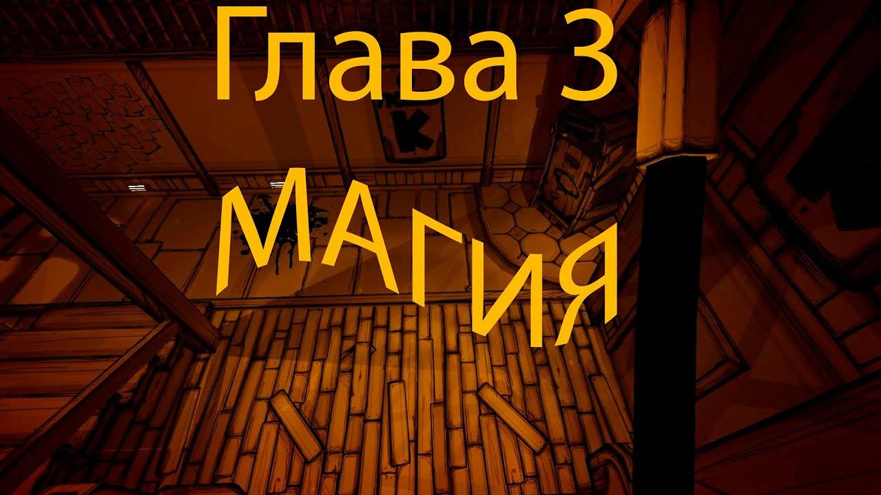 BATIM:Глава 3 — Взлёты и падения (Игра без комментариев)