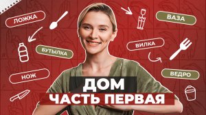 ЖЕСТОВЫЙ ЯЗЫК | Дом часть первая