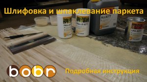 Шлифовка и шпаклевание паркета с использованием материалов Pallmann. Подробная инструкция.