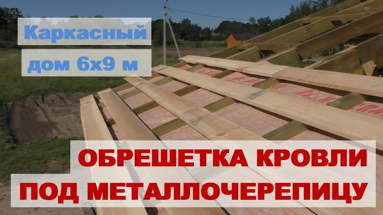 Обрешетка под металлочерепицу. Строим каркасный дом самостоятельно смотреть онлайн