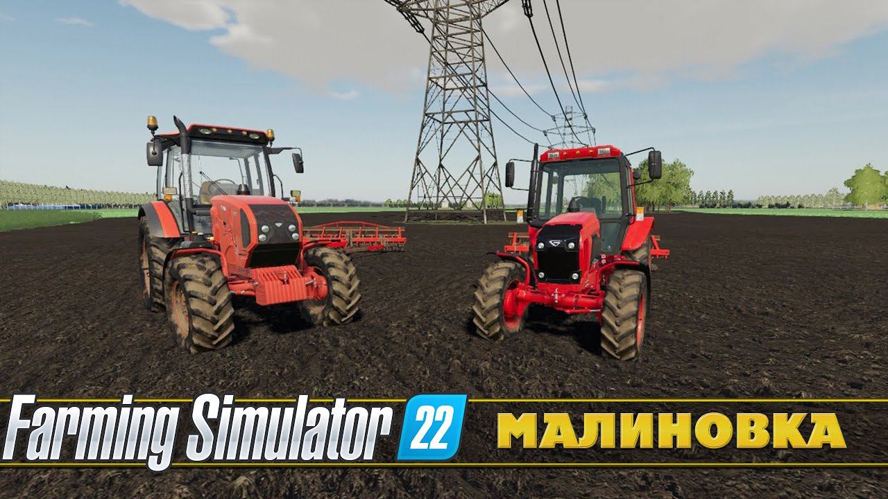 НОВАЯ КАРТА "МАЛИНОВКА" FARMING SIMULATOR 22 смотреть онлайн