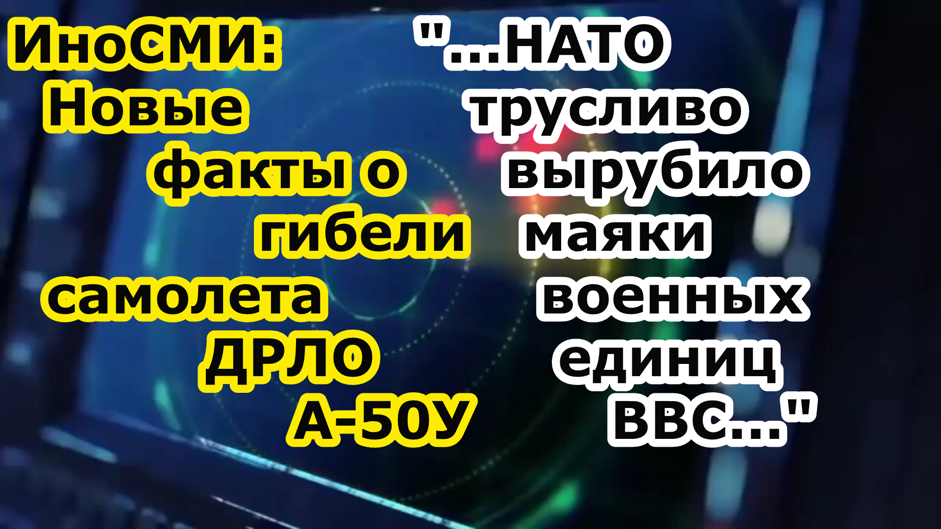 Ино СМИ - После гибели самолета ДРЛО а-50 НАТО погасило транспондеры ВВС ожидая ответа ПВО и ВКС РФ смотреть онлайн