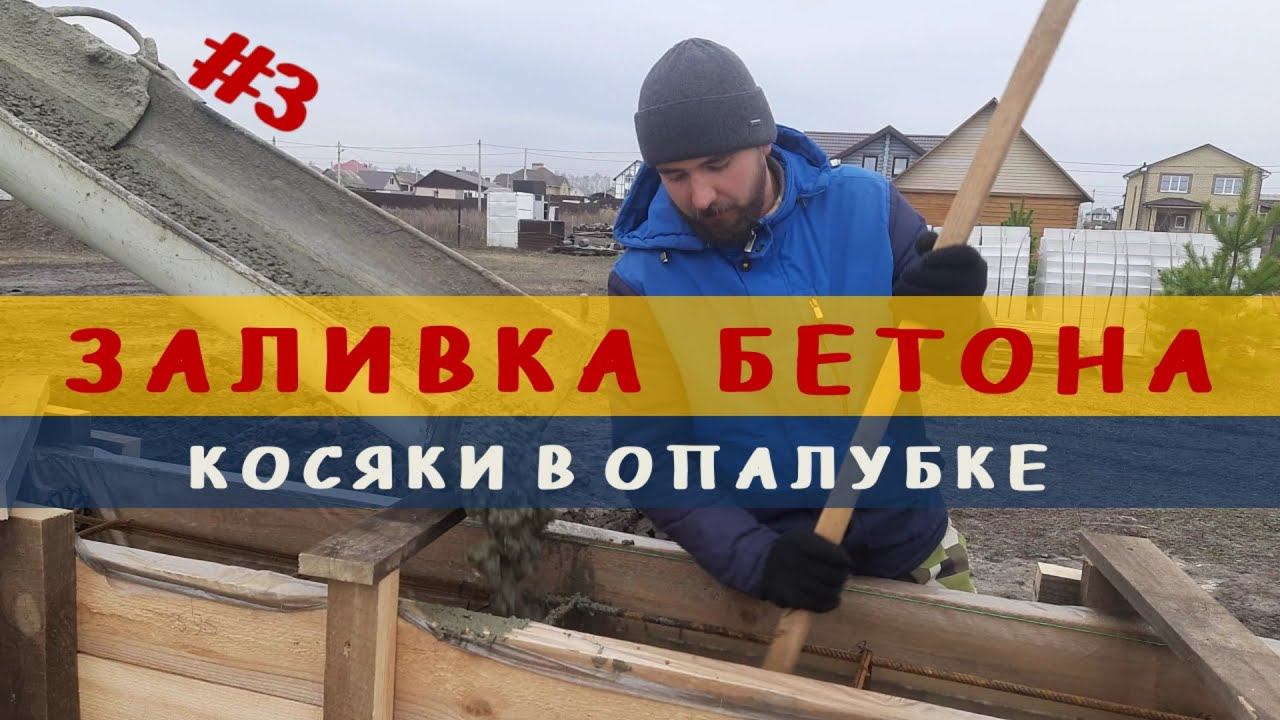 Дневник строителя Выпуск 3 Заливка бетона и ошибки в опалубке смотреть онлайн