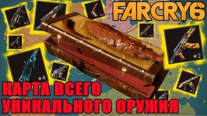 far cry 6 найти оружие_far cry 6 все уникальное оружие_ far cry 6 гайд по оружию_far cry 6 оружие!!!