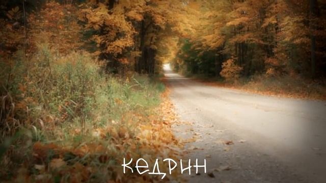 Осенняя песня - стихи Дмитрия Кедрина смотреть онлайн