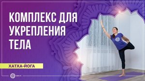 Хатха-йога. Общеукрепляющий комплекс. Надежда Башкирская