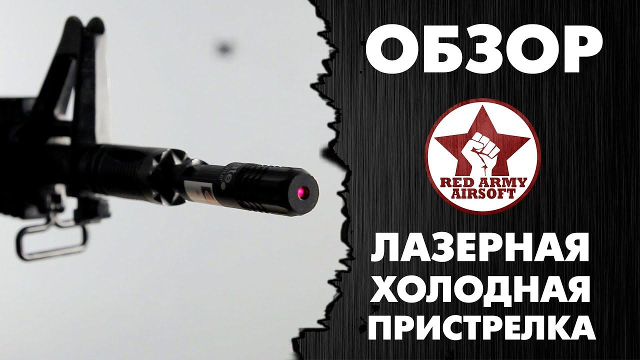 Laser bore sighter - лазерная холодная пристрелка для пневматики [Red Army Airsoft] смотреть онлайн