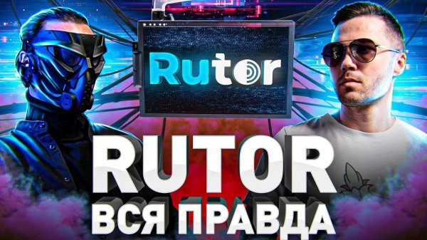 ⚠️ RUTOR ЗА КУЛИСАМИ: ВСЯ ПРАВДА О НОВЫХ ВЛАДЕЛЬЦАХ ФОРУМА