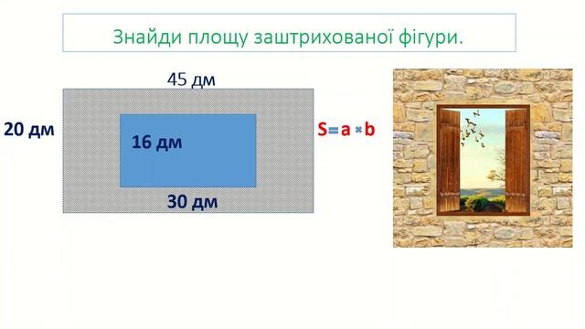 Урок з математики "Задача на знаходження площі" 3 клас за педагогічною технологією Росток смотреть онлайн