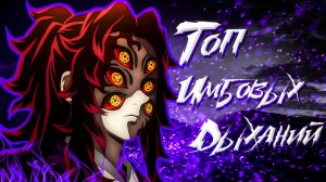 ТОП 5 СИЛЬНЕЙШИХ ДЫХАНИЙ В КРД | Клинок рассекающий демонов |