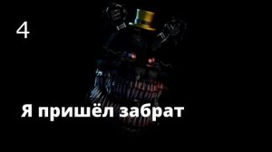 ЧТО ГОВОРИТ КОШМАР | ФНАФ | UCN