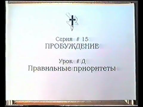 Серия 15. Пробуждение. Урок 23. Правильные приоритеты. смотреть онлайн